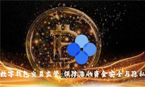 数字钱包交易监管:保障您的资金安全与隐私