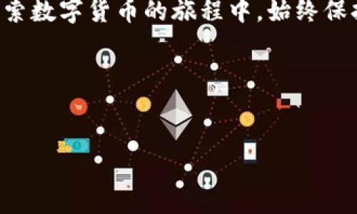 替代性:
  “TP钱包退出登录步骤详解：轻松管理你的数字资产”/  

 guanjianci TP钱包,退出登录,数字资产管理,区块链安全/ guanjianci 

一、TP钱包的简介
在数字货币的世界中，TP钱包以其安全可靠和直观易用的界面受到用户的青睐。作为一个多币种数字钱包，TP钱包不仅支持存储多种主流数字货币，还致力于为用户提供安全的资产管理体验。在使用TP钱包的过程中，有时需要退出登录以确保账户安全，尤其是在公共场所或共享设备上使用时。

二、为何要退出TP钱包
退出登录的必要性不仅仅是为了保护个人资产，还涉及到隐私和安全的多重考虑。当你在咖啡馆的阳光投影下，享受着一杯清香的拿铁时，或许会不自觉地使用公共Wi-Fi网络。在这样的环境中，如果不及时退出钱包账户，个人信息和资金面临被窃取的风险。此外，退出登录还意味着在下次使用异常流畅，无需担心遗留的操作记录。

三、TP钱包退出登录的步骤
以下为详细的步骤和说明，帮助你顺利退出TP钱包：

h41. 打开TP钱包应用/h4
首先，你需要在手机上找到并点击TP钱包的应用图标。应用打开后，你将看到你最近的资产概览，充满浓郁的数字氛围。

h42. 访问账户设置/h4
在主界面右上角，你会发现一个小齿轮的图标，这就是设置按钮。点击这个图标，你将进入账户管理的界面。在这里你可以调整账户设置，查看交易记录，或进行其它账户相关的操作。

h43. 选择退出登录/h4
在设置界面向下滑动，你会看到一个“退出登录”的选项。这个选项通常以红色字体突出显示，提醒用户注意安全性。点击这个选项后，系统可能会提示你确认退出，确保这是你希望进行的操作。

h44. 确认退出/h4
在确认弹窗中，再次确认你的选择。选择“是”，你将立刻被退出登录，返回至登录页面。在这一瞬间，仿佛有一层保护膜将你的账户信息包裹起来，安心与外界隔离。

四、退出后的注意事项
成功退出后，记得不要在共享设备上保留任何个人信息。如果你需要重新登录，只需再次输入你的账户信息。此外，建议定期检查安全性设置，能够有效保护你的数字资产。

五、在何种情况下应频繁退出登录
有时生活中的小细节也会影响到你的数字资产安全。例如，在繁忙的工作间隙，阳光透过窗帘洒在办公桌上的那一缕光线，可能会让你放松警惕。但在这种情况下，尽量确保在离开桌子的前一刻，就退出你的TP钱包。或者当你在旅行途中，使用酒店的Wi-Fi时，及时退出也是防止网络威胁的最好方式。

六、总结
TP钱包的退出登录步骤简单易行，但在执行的同时我们也要牢记安全的重要性。通过这些简单的操作，能够有效保证个人的数字资产安全。希望你在探索数字货币的旅程中，始终保持知识的更新和安全的习惯。无论是在咖啡馆的阳光下，还是在舒适的家中，保护好你的每一份资产。

七、附加信息
如有其它问题或想了解更多TP钱包的使用心得，欢迎随时咨询，加入讨论，共同守护我们的数字资产！

这个内容大纲为用户提供了详细而清晰的指南，旨在同时效果，提升用户体验。通过具体的场景描述和细节，为文章注入了人情味，使其更具吸引力。