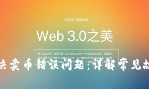 TP钱包如何解决卖币错误问题：详解常见故障及解决方案