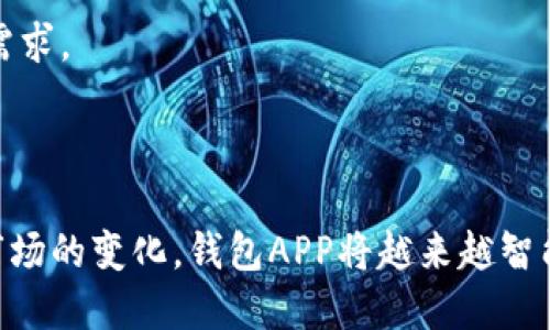 ### 钱包APP是什么？

钱包APP是一种手机应用程序，旨在为用户提供方便的支付和理财服务。它通常集成了多种功能，如电子支付、信用卡管理、个人理财、交易记录、账单支付等。随着移动支付的普及，钱包APP在我们的日常生活中变得越来越重要。

#### 钱包APP的功能

1. **电子支付**
   钱包APP最基本的功能是电子支付。用户可以通过扫描二维码、输入手机号等方式进行转账和支付，无需携带现金或银行卡。

2. **账户管理**
   大多数钱包APP允许用户添加多张银行卡和信用卡，方便进行资金管理和支出记录。

3. **理财服务**
   部分钱包APP提供投资理财的功能，用户可以通过APP进行基金投资、定期存款等操作，帮助用户实现财富增值。

4. **账单支付与交易记录**
   钱包APP通常会自动记录用户的消费记录，还能设置定期账单的提醒，避免逾期支付。

#### 钱包APP的优势

1. **便捷性**
   使用钱包APP支付省去排队取款和找零的麻烦，让支付变得更快速和顺畅。

2. **安全性**
   现代钱包APP通常具有高度的安全性，采用加密技术确保用户信息和资金的安全。此外，许多APP还提供风控措施，如支付密码、指纹识别等。

3. **聚合服务**
   钱包APP不仅可以完成支付功能，还可以进行购物、理财等多项服务，让用户一站式解决需求。

4. **用户体验**
   钱包APP一般都设计得十分友好，通过简单明了的界面和流畅的操作体验，提升用户满意度。

### 钱包APP的使用场景

#### 场景一：日常购物

当你走进一家咖啡店，阳光洒在老旧木桌上，空气中弥漫着咖啡的香气。你点了一杯拿铁，准备付款时，只需打开钱包APP，扫一扫二维码，轻松完成支付，省去找零的麻烦，迅速离开。

#### 场景二：朋友聚会

在朋友聚会上，大家点了很多美食，结束时依然担心谁来结账。通过钱包APP，每个人只需将自己的金额输入APP中，由一位朋友代为付款，大家随后各自转账给他，简单又方便，避免了尴尬的分账环节。

#### 场景三：公寓支付

假设你住在公寓，每月都需要支付物业费。使用钱包APP后，系统会根据你的设置，每月自动提醒你物业费的到期，点击一下即可完成支付，再也不用手动记账或到银行排队。

#### 场景四：理财投资

晚上，一杯茶在手，打开钱包APP查看自己的投资。小额投资的收益越来越可观，正好可以用于下一次的旅行。在这里，你不仅能看到消费，还能看到理财的收益，让每一分钱都变得有意义。

### 钱包APP的未来发展

随着技术的发展和用户需求的变化，钱包APP的未来将可能推出更多智能化、个性化的服务。例如：

1. **人工智能的介入**
   AI技术的应用将提升钱包APP的智能化程度，帮助用户更加精准地管理财务，例如根据消费习惯制定预算，提供投资建议等。

2. **更多的跨境支付服务**
   随着全球化的加速，钱包APP也可能扩展到国际支付市场，为用户提供更加便捷、安全的跨境支付选择。

3. **生态系统的丰富**
   钱包APP可能会与更多的商家、金融机构合作，形成一个完整的生活服务生态，让用户在这个平台上完成所有的生活支付需求。

### 结论

钱包APP的出现为我们带来了便利，它不仅仅是一个支付工具，更是我们生活中不可或缺的好帮手。未来，随着科技的进步和市场的变化，钱包APP将越来越智能化，为用户提供更加全面的服务体验。无论是在购物、聚会，还是日常的账单支付，钱包APP都将使我们的生活更加轻松、便捷。