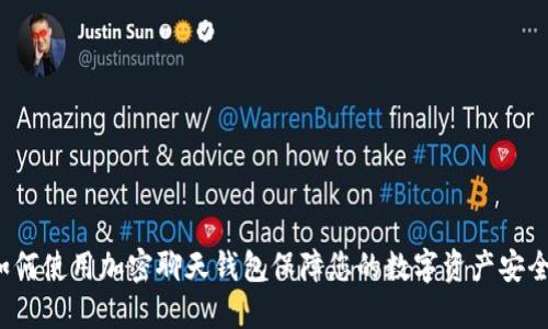 如何使用加密聊天钱包保障您的数字资产安全？