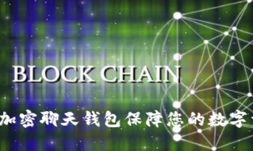 如何使用加密聊天钱包保障您的数字资产安全？