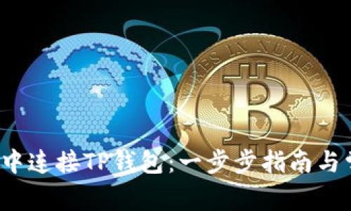 如何在Web3中连接TP钱包：一步步指南与常见问题解析