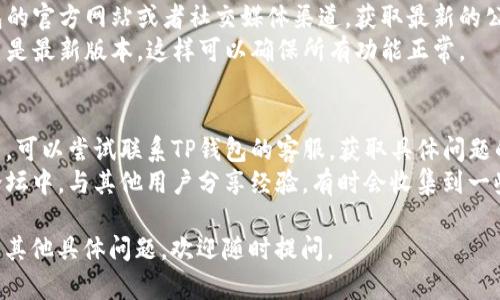 关于“TP钱包”是否可以提币的问题，这里提供一些相关信息和讨论。

### 最新动态
TP钱包作为一个数字资产管理工具，集成了多种区块链资产的存储与交易功能。至于能否提币，通常取决于以下几个因素：

1. **钱包版本**：不同版本的TP钱包可能在功能上有所不同，如果你使用的是旧版本，在某些情况下可能会限制提币功能。
   
2. **区块链网络状态**：如果所提取的币种所在的区块链网络出现拥堵或者维护，可能会导致暂时无法提币。

3. **合规性问题**：某些国家或地区对虚拟货币的监管政策会直接影响钱包的功能，特别是在提币方面。

4. **安全性检测**：为了用户的资金安全，有时钱包会启动临时的安全验证，影响提款。

### 如何检查是否能提币
- **查看官方公告**：定期查看TP钱包的官方网站或者社交媒体渠道，获取最新的公告。
- **更新应用**：确保你的TP钱包应用是最新版本，这样可以确保所有功能正常。

### 解决方法
- **联系客服**：如果你发现无法提币，可以尝试联系TP钱包的客服，获取具体问题的解决方案。
- **参加社区讨论**：在相关的社区论坛中，与其他用户分享经验，有时会收集到一些实用的信息。

希望这些信息能够帮助到你！如果还有其他具体问题，欢迎随时提问。