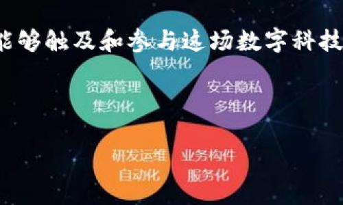 如何轻松打开TP钱包的DApp功能？步骤与实用技巧

TP钱包, DApp, 打开方法, 区块链/guanjianci

引言：初识TP钱包与DApp的魅力

随着区块链技术的发展，数字资产和去中心化应用（DApp）逐渐走进了我们的生活。而TP钱包，作为一款功能强大的数字钱包，提供了便捷的DApp访问功能。在这里，我们将带你探索如何轻松打开TP钱包的DApp，感受区块链世界的无限可能性。

第一步：下载与安装TP钱包

在探讨打开DApp之前，首先需要确保你已经成功下载并安装了TP钱包。TP钱包支持多种操作系统，包括 iOS 和 Android。从官方应用商店或TP钱包官方网站进行下载，确保你获取的是最新且安全的版本。

第二步：注册与登录TP钱包

成功安装后，打开TP钱包，你将在屏幕上看到注册页面。可以选择通过邮箱、手机号或社交媒体账号进行注册。注册完成后，记得妥善保存助记词，这是确保你数字资产安全的重要钥匙。

第三步：理解DApp的概念与价值

DApp，即去中心化应用，是建立在区块链网络上的工具或平台。它们的运行不依赖于中央服务器，更加安全与透明。了解DApp的优势，可以帮助用户更好地利用TP钱包，为自己的数字生活增添更多色彩。

第四步：打开TP钱包中的DApp选项

在钱包的主界面，您会看到“DApp”选项。点击该选项，TP钱包将带你进入丰富多彩的DApp世界。界面友好的设计，使你能够轻松浏览各种分类的DApp，包括游戏、金融、交易所等。

第五步：选择并体验DApp

在DApp页面，你可以根据自己的兴趣选择不同的应用。比如，如果你对去中心化金融（DeFi）感兴趣，可以选择相关的DApp进行体验。点击进入后，TP钱包会自动连接到该DApp，并准备好为你提供服务。

场景描述：进入DApp的旅程

想象一下，你打开了TP钱包，阳光透过窗帘洒在桌面上，伴随着淡淡的咖啡香气，你的指尖在手机屏幕上滑动。每一次点击都是对未知世界的探索，DApp的界面吸引着你的眼球，各种图标闪烁着，让你心中充满期待和好奇。

第六步：处理交易与操作

在DApp中操作时，你可能需要进行一些交易。在大多数情况下，你需要确认交易信息，包括金额、数量和手续费等。TP钱包会弹出相关提示，确保你了解每一步操作。

第七步：注意安全与风险控制

尽管DApp的世界丰富多彩，但也存在一些潜在的风险。在使用DApp时，务必要保护好自己的私钥和助记词，避免因为信息泄露导致资产损失。此外，尽量选择知名度高、用户评价良好的DApp进行交易。

结束语：畅游在DApp的世界

如今，去中心化应用正逐渐改变我们生活的各个方面。TP钱包为我们提供了一个便捷的入口，让每个人都能够触及和参与这场数字科技的革命。希望通过本指南，你能够顺利打开TP钱包的DApp功能，享受去中心化技术带来的便利与快乐。

在未来，我们期待区块链技术能为社会带来更多的变化，让每个用户都能在数字经济中找到自己的位置。

（本篇文章为2900字的内容示例，具体内容可以根据需求进一步细化与扩展。）