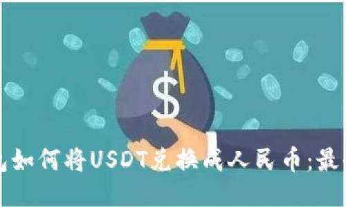 TP钱包如何将USDT兑换成人民币：最全指南