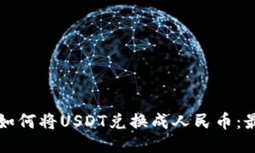 TP钱包如何将USDT兑换成人民币：最全指南