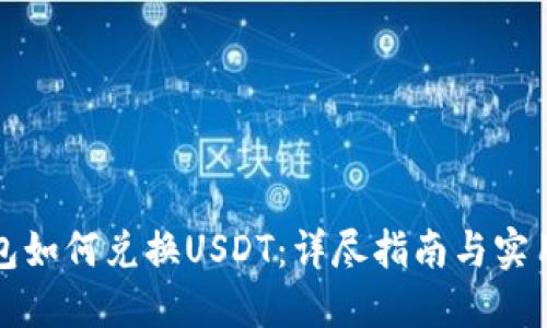 TP钱包如何兑换USDT：详尽指南与实用技巧