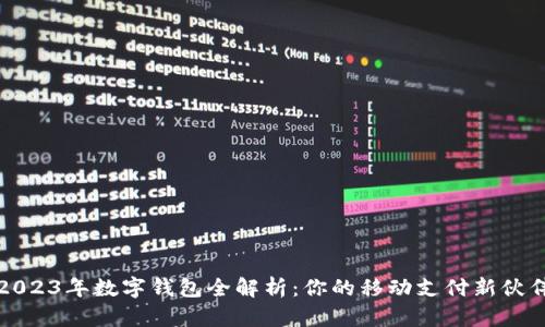 2023年数字钱包全解析：你的移动支付新伙伴