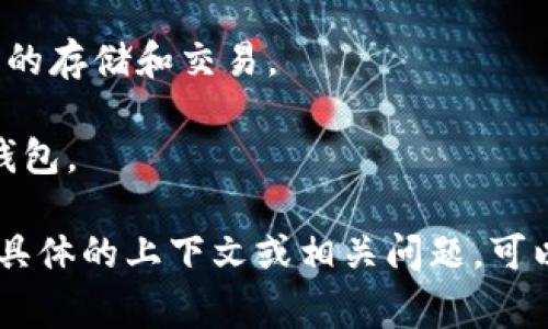 TP云钱包通常指的是一种数字钱包或电子钱包，用于存储、管理和交易虚拟货币或数字资产。在区块链和加密货币的背景下，“TP”可能代表某种特定的项目、平台或技术。云钱包一般具有以下特点：

1. **在线访问**：用户可以通过互联网访问他们的数字资产，无需下载特定的软件或应用。

2. **安全性**：云钱包通常提供多重安全措施，例如两步验证、加密存储等，以保护用户资产。

3. **方便性**：用户可以方便地发送和接收资金，某些云钱包还支持多种货币类型的存储和交易。

4. **移动性**：用户可以在各种设备上（如手机、平板、电脑等）访问和管理他们的钱包。

TP云钱包可能与某个具体的数字货币平台、金融科技项目或服务相关。如果你有更具体的上下文或相关问题，可以提供更多信息，这样我能给出更加详细的解释。