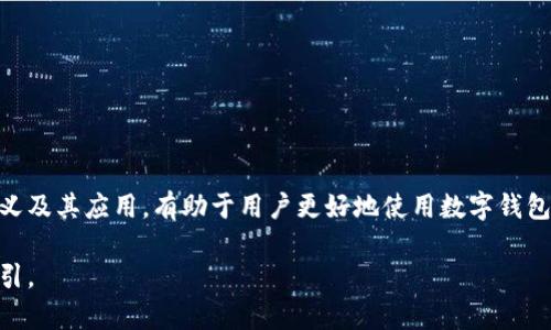 数字钱包编码通常是指在数字钱包使用过程中所生成的一系列代码或标识符，这些编码具有多种重要意义。下面是对数字钱包编码的详细解析，以及其在数字钱包交易中的应用和影响。

### 1. 数字钱包编码的基本含义

数字钱包编码一般用于标识用户的账户、交易或资产，这些编码可以是QR码、地址字符串、交易ID等。它们在数字货币转账、支付和资产管理中起到关键作用。

### 2. 编码的类型

#### 2.1 钱包地址
每个数字钱包都有一个唯一的地址，类似于传统银行账户的号码。这个地址是用来接收数字资产的，用户只需将其分享给其他人即可。

#### 2.2 私钥与公钥
数字钱包中包含私钥和公钥。公钥可与他人共享以接收资产，而私钥则要妥善保管，不可外泄，因为它是访问和管理钱包资金的唯一凭证。

#### 2.3 交易ID
每一笔交易在区块链上都会生成一个唯一的交易ID，这个ID用于跟踪和验证交易的状态。

### 3. 编码的应用场景

#### 3.1 资金转账
数字钱包编码使得用户能够快速、安全地进行资金转账。比如，某个用户可以通过扫描朋友的QR码来完成支付，省去手动输入地址的麻烦。

#### 3.2 跨境支付
数字钱包的便捷性在跨境支付中尤为明显，用户可以使用指定编码快速进行外币兑换及转账。

#### 3.3 在线购物
许多电商平台支持数字钱包支付，通过输入或扫描钱包编码，用户可以快速完成购买。

### 4. 数字钱包编码的安全性

#### 4.1 加密技术
数字钱包编码使用先进的加密技术，保证用户信息和交易安全。例如，通过哈希算法来确保数据不可篡改。

#### 4.2 双重验证
许多数字钱包现在提供双重验证功能，即使攻击者获得了钱包编码，仍需通过验证才能进行交易。

### 5. 编码的未来发展

#### 5.1 多重资产支持
未来的数字钱包编码可能会支持更多种类的资产，包括股票、债券等传统金融产品的数字化版本。

#### 5.2 用户友好性提升
随着技术的进步，数字钱包编码可能会变得更加用户友好，简化用户操作，提高接受度。

### 6. 结语

数字钱包编码不仅仅是一个简单的数字或字符串，它在现代金融体系中承担着重要的角色。了解这些编码的含义及其应用，有助于用户更好地使用数字钱包，参与到数字经济中。随着技术的发展，数字钱包及其编码的功能将更加丰富，为用户提供更加安全便捷的服务。

通过本文，我们深入探讨了数字钱包编码的多样性与重要性，希望能为您在使用数字钱包时提供更为清晰的指引。