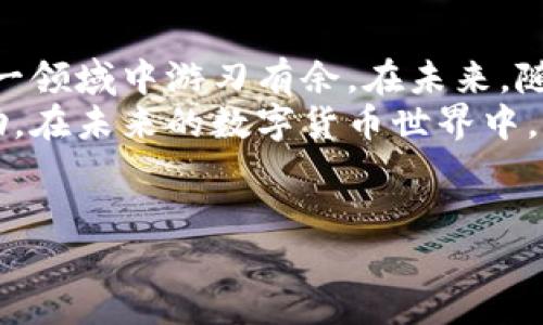 主体 
tp钱包转币指南：快速轻松地在数字资产世界中转账/t 
p钱包, 转币, 数字资产, 区块链/guanjianci

引言：数字货币的崛起
在近年来，数字货币的崛起使得越来越多人开始接触和使用各种数字资产钱包。其中，p钱包因其便捷的操作和安全性受到了广泛的欢迎。虽然使用p钱包进行转币听起来简单，但如果没有了解其中的流程和注意事项，可能会导致一些不必要的麻烦。本文将详细介绍如何使用p钱包转币，帮助您安心地在数字货币世界中畅游。

第一步：准备工作
在进行转币操作之前，首先需要确保您已经下载并安装了p钱包，并成功注册了账户。总有那么一两次，用户急于进行转账时却忘记检查钱包余额，导致操作无法顺利进行。因此，操作之前，请检查以下几点：
ul
    li确保您的p钱包具备一定的余额，至少要覆盖您计划转账的金额及交易手续费。/li
    li确认收款方的钱包地址准确无误，稍有差错都可能导致资产的丢失。/li
    li了解当前的网络状态，有时候网络繁忙可能导致交易延迟。/li
/ul

第二步：发起转账操作
在准备工作完成后，您可以开始进行转账操作。在p钱包的主界面，找到“转账”或“发送”功能，一般来说，按钮的设计都比较显眼，便于用户找到。

场景再现：阳光照耀下的操作
想象一下，您坐在窗边，阳光洒在老旧木桌上，手机的屏幕在阳光的映射下闪闪发光。轻轻点开p钱包，情不自禁地露出笑容。您已经迫不及待要将一些数字资产转账给朋友，以便共同购买一件心仪已久的限量版商品。
在“转账”界面，您需要输入以下信息：
ul
    li收款方的钱包地址：小心谨慎地粘贴或输入。/li
    li转账金额：控制好转账的额度，确保资金安全。/li
    li备注信息（可选）：如有需要，可以添加一些备注，方便自己和接收方查阅。/li
/ul

第三步：确认与发送
填写信息无误后，按下确认按钮。此时，p钱包会提示您检查转账信息的最后机会。此时的您也许会握紧手机，心中默默祈祷交易能够顺利完成。网络安全问题、操作失误都是用户最为担心的事情，因此这个环节显得尤为重要。

第四步：等待交易确认
一旦发送成功，您将看到一条交易成功的提示信息。此时，您可能会感到一阵轻松的释然。然而，要注意的是，转账并不是立即到达接收方的账户，通常需要一定的时间进行区块确认。在这个过程中，您可以点击该交易记录，查看其状态。泡一杯热茶，静静等待是此时最合适的做法。

第五步：确认收款
最后一步，就是等待收款方确认到账了。对于一些急于要货的朋友来说，这个过程可能会变得无比漫长。在某个阳光明媚的午后，您收到了朋友的确认信息。此时，您心中充满了成就感。

总结：安全与便捷的结合
通过以上的步骤，您已经顺利完成了p钱包的转币操作。数字货币的世界虽然充满了机遇和挑战，但只要掌握了基本的操作步骤，就能确保自己在这一领域中游刃有余。在未来，随着技术的不断发展，p钱包会加入更多便捷功能，让我们更轻松地进行数字资产的使用和管理。
无论您是数字货币的新手，还是已经在这一领域游刃有余的老手，了解如何正确使用p钱包进行转账始终是必不可少的。希望本文能够对您有所帮助，在未来的数字货币世界中，尽情绽放属于您的精彩。
/主体 

请根据需求继续扩展各个部分，使文章总字数达到所需的2900字或更多。