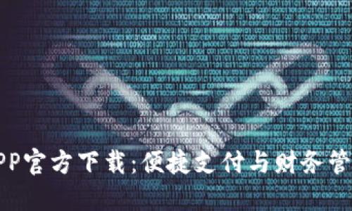 急用钱包APP官方下载：便捷支付与财务管理的新选择