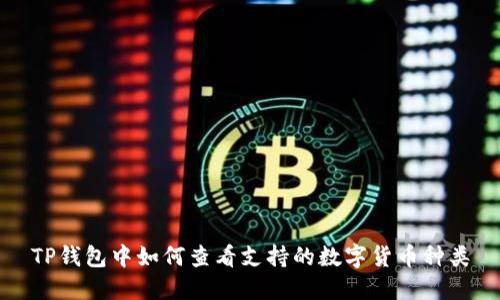 TP钱包中如何查看支持的数字货币种类