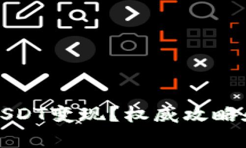 TP钱包如何将USDT变现？权威攻略和操作步骤解析