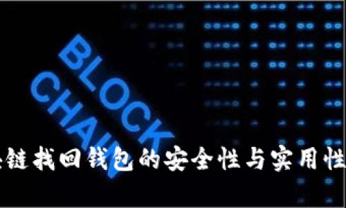 区块链找回钱包的安全性与实用性分析