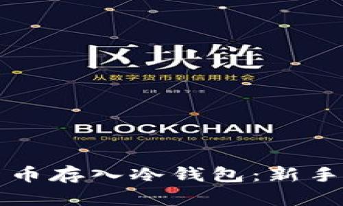 如何安全地将加密货币存入冷钱包：新手指南与实时热点分析