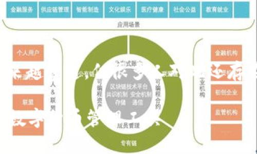 在数字货币的迅速发展中，钱包和交易所的使用越来越普遍，但很多人对此还存在混淆。下面详细解析TP钱包和交易所之间的区别。

### TP钱包与交易所的区别：如何选择适合你的数字货币管理工具