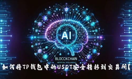 如何将TP钱包中的USDT安全转移到交易所？