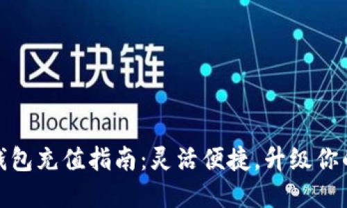 邮储数字钱包充值指南：灵活便捷，升级你的支付体验