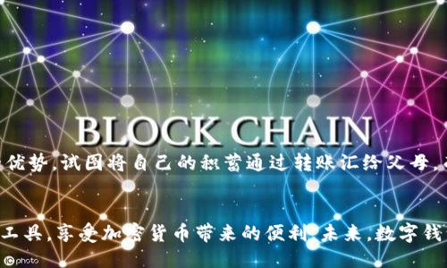 tanchuang为什么TP钱包无法转账？/tanchuang
TP钱包, 转账问题, 数字货币, 钱包安全/guanjianci

引言
在数字货币日益普及的今天，TP钱包作为一种流行的加密货币钱包工具，为用户提供了便捷的转账与管理功能。然而，许多用户在使用过程中可能会遇到转账失败的问题。这不仅给用户带来了困扰，也造成了一定的损失。本文将深入剖析TP钱包转账失败的原因，并提供解决方案和建议。

TP钱包概述
TP钱包是一款多链数字资产钱包，用户可以在这一平台上存储、管理多种加密数字货币。它具有操作简单、界面友好、安全性高等特点，使得越来越多的用户选择使用。然而，尽管这些优点显而易见，TP钱包的操作并非总是一帆风顺。

转账失败的常见原因
以下是一些常见的导致TP钱包无法转账的原因：

h41. 网络问题/h4
当网络连接不稳定或信号较弱时，可能导致转账请求无法成功发送。在一个阳光明媚的下午，某位用户在咖啡馆的阳台上，试图通过手机完成一笔转账，却因为Wi-Fi信号不佳而频繁失败。此时，用户往往需要检查自己的网络状态。

h42. 钱包余额不足/h4
如果钱包中的余额不足以覆盖转账金额及手续费，转账请求将被拒绝。想象一下，当你在进行一次急需的转账时，发现仅剩的余额连手续费都不够，这种沮丧和无奈的情绪是难以形容的。

h43. 更新问题/h4
TP钱包有时会推出更新版本，如果用户使用的是较旧的版本，可能会导致转账功能失效。这就像你在使用一款新应用时，发现自己没能及时更新，从而错过了重要的功能与改进。

h44. 私钥或助记词错误/h4
在转账过程中华，用户需要确认私钥或助记词的准确性。如果出现任何输入错误，转账将无法进行。在某次聚会上，一位朋友因为手抖拼错了数字，幽默地分享了自己的尴尬经历，这提醒我们在转账时必须仔细。

如何解决转账问题
了解了常见的问题后，我们也需要一些解决方案。

h41. 检查网络连接/h4
无论是在咖啡馆还是在家中，确保你的网络连接是稳定的。如果存在网络不佳的情况，尝试切换到移动网络或者重新连接Wi-Fi。

h42. 确认钱包余额/h4
务必检查钱包中的余额，确保足够覆盖转账金额及任何附加的手续费。这有时就像在出门前查看钱包，保障你的资金足够进行购物。

h43. 更新TP钱包/h4
定期检查TP钱包是否需要更新。如果有新的版本发布，请及时更新以获取最新功能和安全性改进。

h44. 核实私钥和助记词/h4
在输入私钥或助记词时，确保每个字符都无误，最好使用复制粘贴的方式来避免手动输入错误。

用户的真实故事
让我们通过几个用户的故事来更好地理解转账失败的感受。小李是一位刚接触加密货币的大学生，他希望通过TP钱包为自己的父母转账。他在学习中发现了数字货币的优势，试图将自己的积蓄通过转账汇给父母。而他在操作时因为网络不稳定，导致几次转账失败，那种心急如焚，让他倍感沮丧。最终，他在朋友的帮助下，成功完成了转账，父母收到钱的那一刻，他露出了欣慰的笑容。

总结与展望
TP钱包作为便捷安全的数字货币管理工具，为用户提供了许多便利。然而，在使用过程中遇到转账问题并不可避免。通过了解原因和解决方法，我们可以更好地利用这一工具，享受加密货币带来的便利。未来，数字钱包将不断升级，成为我们生活中不可或缺的一部分。希望每一个用户在使用TP钱包时都能顺利完成每一笔转账，享受数字货币的世界。