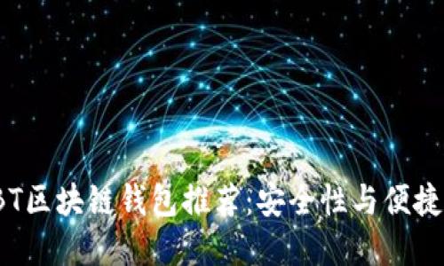 最受欢迎的ABT区块链钱包推荐：安全性与便捷性的完美结合