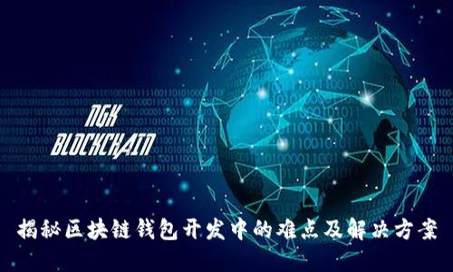 揭秘区块链钱包开发中的难点及解决方案