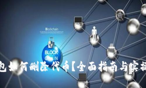 TP钱包如何删除代币？全面指南与实操技巧