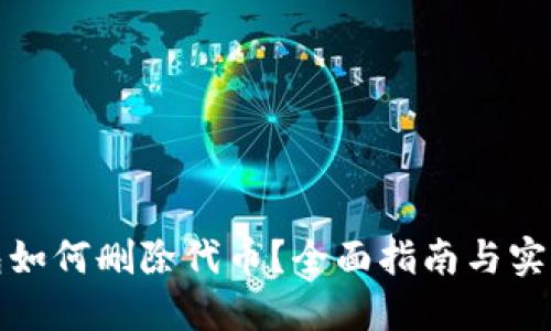 TP钱包如何删除代币？全面指南与实操技巧