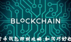 2023年加密币钱包理财攻略：如何巧妙投资数字货