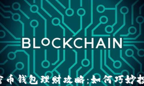 
2023年加密币钱包理财攻略：如何巧妙投资数字货币