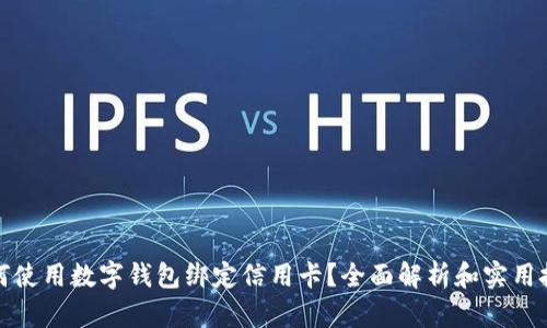 如何使用数字钱包绑定信用卡？全面解析和实用技巧