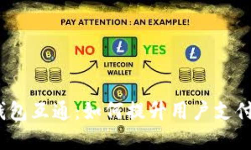 2023年数字钱包互通：如何提升用户支付体验与安全性