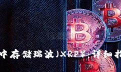 如何在TP钱包中存储瑞波（XRP）：详细指南与实用