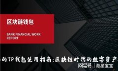 不可不知的TP钱包使用指南：区块链时代的数字资