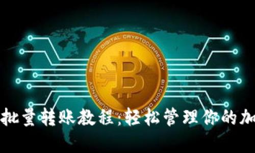 TP钱包批量转账教程：轻松管理你的加密资产