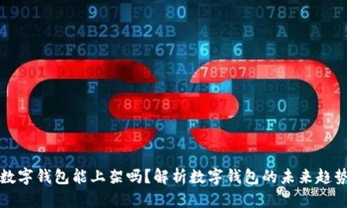 ### 数字钱包能上架吗？解析数字钱包的未来趋势与机遇