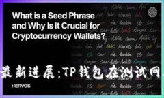 2023年OK公链最新进展：TP钱包在测试网上的应用与