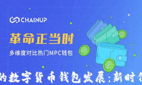 
区块链时代的数字货币钱包发展：新时代的金融工具