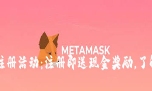 2023年最新数字钱包注册活动：注册即送现金奖励，了解这些热门平台的优势!