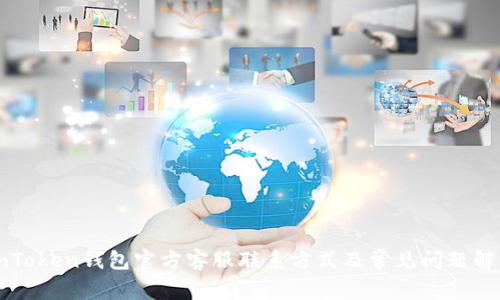 imToken钱包官方客服联系方式及常见问题解答