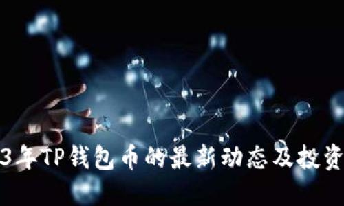 2023年TP钱包币的最新动态及投资指南