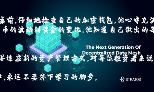   如何保养加密钱包中的黄金资产？ / 

 guanjianci 加密钱包, 黄金资产, 数字货币, 资产管理 /guanjianci 

引言
在数字货币快速发展的今天，加密钱包作为管理数字资产的重要工具，越来越受到投资者的青睐。而在这个大环境下，如何有效地保养和管理加密钱包中的黄金资产，成为了许多人关注的热点问题。本文将为您探讨这一话题，从黄金资产的性质谈起，分析加密钱包的特点，并提供有效的管理策略。

黄金资产的特性
黄金作为一种传统的贵金属，具有独特的价值储存功能。在数字金融的时代，越来越多的投资者开始将黄金作为对冲通货膨胀和市场波动的工具。黄金的保值特性，使得其在加密钱包中的存在尤为重要。
黄金不仅仅是一种投资品，更是一种文化象征。它承载着财富、地位和历史。在某些文化中，黄金还被赋予了精神和宗教的意义。这种深厚的文化背景，更加凸显了在加密钱包中保养黄金资产的重要性。

加密钱包的定义与特点
加密钱包是存储数字货币的重要工具，具有保护私钥、管理资产和方便交易等功能。与传统的钱包相比，加密钱包能够容纳多种形式的数字资产，包括但不限于比特币、以太坊以及与黄金挂钩的数字资产。
加密钱包通常分为热钱包和冷钱包两种。热钱包连接互联网，便于快速交易，但安全性相对较低；冷钱包则完全离线，更加安全，但在交易时可能不够方便。因此，了解这两种钱包的特点，对于管理黄金资产至关重要。

保养加密钱包中的黄金资产
要有效保养加密钱包中的黄金资产，首先需要关注资产的安全。以下是一些实用的建议：

1. 选择合适的钱包
选择一个安全性高、用户友好的钱包至关重要。可以考虑使用硬件钱包来保管黄金相关的数字资产，它们提供更强的安全性，可以将私钥离线存储。随着网络钓鱼和黑客攻击的增多，硬件钱包的优势更加明显。

2. 定期备份私钥
私钥是您访问黄金资产的唯一凭证。定期备份私钥，并将其安全存储在不同的地方，避免因意外情况导致资产损失。可以考虑将备份存放于防火、防水的保险箱内，以增强安全性。

3. 启用双重验证
为了提高安全性，建议启用双重验证。无论是通过短信验证码，还是通过应用程序生成的一次性密码，这一道额外的防线能够有效防止未授权访问。

4. 定期监测资产状况
定期检查加密钱包内的黄金资产状态，关注市场波动。这不仅有助于您及时做出反应，还能帮助您更深刻地理解市场动态，从而制定更有效的投资策略。

5. 保持软件更新
确保加密钱包软件保持最新版本。软件更新通常带有重要的安全补丁，能够有效防止潜在的安全漏洞。

真实场景描述
阳光透过窗帘洒在古旧的木桌上，桌上摆放着一台精致的硬件钱包，旁边是一杯刚冲好的咖啡，水蒸气轻轻弥散。李先生坐在桌前，仔细地检查自己的加密钱包。他心中充满了对未来的憧憬，同时也明白黄金作为他投资组合的一部分，是多么重要。
每次登录钱包，他都能看到自己数字资产的稳定增长，这让他感到安心。他在时刻关注市场的动态，根据趋势做出调整。从比特币的波动到黄金的变化，他知道自己做出的每一个决策背后，都有深思熟虑的过程。

结语
在将黄金资产融入加密钱包的潮流中，保持资产的安全和有效管理，已成为实现财富增值的关键。在这个数字化的时代，理解并适应新的资产管理方式，对每位投资者来说都尤为重要。通过科学的管理和保养策略，您不仅能够保护自己的黄金资产，更能够在瞬息万变的市场中立于不败之地。

希望以上内容能对您保养加密钱包中的黄金资产有所帮助。投资如人生旅途，知识和策略将是您最可靠的伙伴。在这个过程中，永远不要停下学习的脚步。