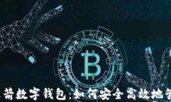 2023年欧洲小火箭数字钱包：如何安全高效地管理