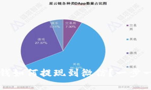 区块链钱包里的钱如何提现到微信？一步一步教你轻松操作