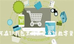 如何在TP钱包里购买货币链数字货币？