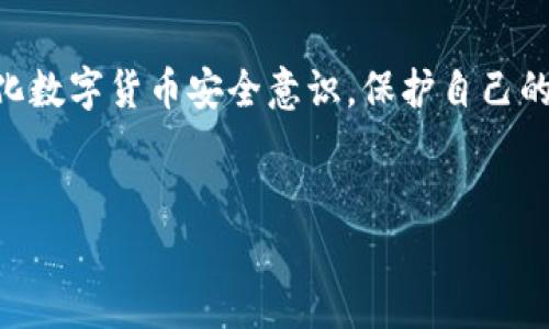 tTP钱包报毒怎么处理？轻松应对数字货币安全困扰/t
TP钱包, 报毒处理, 数字货币安全, 加密货币钱包/guanjianci

一、TP钱包简介
TP钱包，作为一种流行的数字货币钱包，其安全性和便捷性受到了越来越多用户的青睐。但是，随着数字货币的普及，网络安全问题也随之增多，一些用户在使用TP钱包时可能会遇到“报毒”的问题。那么，什么是报毒？又该如何处理呢？

二、什么是报毒？
报毒是指当一个程序被安全软件（如杀毒软件）识别为潜在的安全威胁时，系统便会通知用户并阻止该程序的运行。这可能是因为该程序的某些特征与恶意软件相像，或者是由于安全软件的误判。
在使用TP钱包时，如果您遇到报毒的提示，不必过于恐慌，通常可以通过以下几种方式进行处理。

三、报毒的常见原因
1. **程序更新**：TP钱包的更新版本可能包含新的功能或修复了一些bug，这可能会被一些杀毒软件误判为恶意行为。
2. **下载来源**：如果您不是从官方渠道下载安装TP钱包，例如通过第三方网站下载，可能会下载到带有恶意软件的版本。
3. **与其他软件冲突**：某些安全软件可能与TP钱包存在冲突，导致误报毒。
4. **网络环境问题**：在不安全的网络环境下下载或使用TP钱包，也可能导致系统生成报毒警告。

四、报毒处理步骤
在面对TP钱包报毒时，您可以按照以下步骤进行处理：

1. 检查钱包来源
首先确认您下载的TP钱包是否来自官方渠道。访问TP钱包的官方网站，确认您是否下载了正版软件。解除报毒的第一步是确保您使用的版本是安全的。

2. 更新杀毒软件
确保您使用的杀毒软件是最新的。有时候，旧版本的杀毒软件可能无法正确识别新版本的TP钱包。在安装或使用TP钱包之前，请先更新您的杀毒软件。

3. 添加信任列表
如果确认TP钱包来源安全，您可以将其添加到杀毒软件的信任列表中。这会避免下次启动时再次被报毒。具体操作步骤通常在杀毒软件的设置中都会有相应的选项。

4. 临时关闭杀毒软件
在一些情况下，您可以考虑暂时禁用杀毒软件，然后启动TP钱包。如果成功启动，您可以在使用过程中注意保护自己的安全。在结束使用后，记得重新启用杀毒软件。

五、增强数字货币安全的建议
除了处理TP钱包报毒的应对措施外，用户在使用数字货币时，还应增强安全意识：
1. **定期备份钱包**：确保对钱包的数据进行定期备份，以防万一。
2. **启用双重身份验证**：为TP钱包设置双重身份验证，进一步保护您的资产安全。
3. **保持个人信息安全**：切勿在不安全的网站或公共网络环境中输入个人信息，切忌分享您的私钥。

六、场景故事：我的第一次使用TP钱包的经验
回想起我第一次使用TP钱包的经历，阳光透过窗帘洒在我的桌子上，周围是安静的书房，唯一的声音是键盘发出的轻轻敲击声。作为一名数字货币的新手，我充满了期待与紧张。
我从TP钱包的官方网站下载了最新版本，经过一系列复杂的设置后，我终于成功创建了我的数字钱包。正当我兴奋地准备进行第一次交易时，杀毒软件却突如其来地弹出警告，声称TP钱包感染了恶意软件。那一瞬间，我的心蹦到了嗓子眼，仿佛天要塌下来了。
但我很快冷静下来，按照网上查到的方法一步步进行处理。首先，我认真核实了下载来源，确认是安全的；然后，我更新了杀毒软件，并将TP钱包添加到了信任列表中。当我再次打开TP钱包时，这次一切正常，心中的紧张感终于得到了释放。在那一刻，我明白了数字货币的世界虽然充满挑战，但只要掌握了安全知识，便可以在这个全新的领域自由探索。

七、总结
对于TP钱包报毒这一问题，用户首先要冷静，避免不必要的恐慌。通过确认软件来源、更新杀毒软件、添加信任列表等步骤，可以有效地处理报毒问题。同时，强化数字货币安全意识，保护自己的资产，才能在数字货币交易中行稳致远。
如同任何一种新技术的应用，数字货币也在不断发展与演变。作为用户，我们需保持学习的热情，及时了解行业动态，才能更好地应对可能出现的各种挑战。

以上是关于TP钱包报毒处理的详细内容，在处理数字货币安全问题时，理性思考、冷静分析，才能在这个新兴领域中游刃有余。