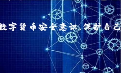 tTP钱包报毒怎么处理？轻松应对数字货币安全困扰/t
TP钱包, 报毒处理, 数字货币安全, 加密货币钱包/guanjianci

一、TP钱包简介
TP钱包，作为一种流行的数字货币钱包，其安全性和便捷性受到了越来越多用户的青睐。但是，随着数字货币的普及，网络安全问题也随之增多，一些用户在使用TP钱包时可能会遇到“报毒”的问题。那么，什么是报毒？又该如何处理呢？

二、什么是报毒？
报毒是指当一个程序被安全软件（如杀毒软件）识别为潜在的安全威胁时，系统便会通知用户并阻止该程序的运行。这可能是因为该程序的某些特征与恶意软件相像，或者是由于安全软件的误判。
在使用TP钱包时，如果您遇到报毒的提示，不必过于恐慌，通常可以通过以下几种方式进行处理。

三、报毒的常见原因
1. **程序更新**：TP钱包的更新版本可能包含新的功能或修复了一些bug，这可能会被一些杀毒软件误判为恶意行为。
2. **下载来源**：如果您不是从官方渠道下载安装TP钱包，例如通过第三方网站下载，可能会下载到带有恶意软件的版本。
3. **与其他软件冲突**：某些安全软件可能与TP钱包存在冲突，导致误报毒。
4. **网络环境问题**：在不安全的网络环境下下载或使用TP钱包，也可能导致系统生成报毒警告。

四、报毒处理步骤
在面对TP钱包报毒时，您可以按照以下步骤进行处理：

1. 检查钱包来源
首先确认您下载的TP钱包是否来自官方渠道。访问TP钱包的官方网站，确认您是否下载了正版软件。解除报毒的第一步是确保您使用的版本是安全的。

2. 更新杀毒软件
确保您使用的杀毒软件是最新的。有时候，旧版本的杀毒软件可能无法正确识别新版本的TP钱包。在安装或使用TP钱包之前，请先更新您的杀毒软件。

3. 添加信任列表
如果确认TP钱包来源安全，您可以将其添加到杀毒软件的信任列表中。这会避免下次启动时再次被报毒。具体操作步骤通常在杀毒软件的设置中都会有相应的选项。

4. 临时关闭杀毒软件
在一些情况下，您可以考虑暂时禁用杀毒软件，然后启动TP钱包。如果成功启动，您可以在使用过程中注意保护自己的安全。在结束使用后，记得重新启用杀毒软件。

五、增强数字货币安全的建议
除了处理TP钱包报毒的应对措施外，用户在使用数字货币时，还应增强安全意识：
1. **定期备份钱包**：确保对钱包的数据进行定期备份，以防万一。
2. **启用双重身份验证**：为TP钱包设置双重身份验证，进一步保护您的资产安全。
3. **保持个人信息安全**：切勿在不安全的网站或公共网络环境中输入个人信息，切忌分享您的私钥。

六、场景故事：我的第一次使用TP钱包的经验
回想起我第一次使用TP钱包的经历，阳光透过窗帘洒在我的桌子上，周围是安静的书房，唯一的声音是键盘发出的轻轻敲击声。作为一名数字货币的新手，我充满了期待与紧张。
我从TP钱包的官方网站下载了最新版本，经过一系列复杂的设置后，我终于成功创建了我的数字钱包。正当我兴奋地准备进行第一次交易时，杀毒软件却突如其来地弹出警告，声称TP钱包感染了恶意软件。那一瞬间，我的心蹦到了嗓子眼，仿佛天要塌下来了。
但我很快冷静下来，按照网上查到的方法一步步进行处理。首先，我认真核实了下载来源，确认是安全的；然后，我更新了杀毒软件，并将TP钱包添加到了信任列表中。当我再次打开TP钱包时，这次一切正常，心中的紧张感终于得到了释放。在那一刻，我明白了数字货币的世界虽然充满挑战，但只要掌握了安全知识，便可以在这个全新的领域自由探索。

七、总结
对于TP钱包报毒这一问题，用户首先要冷静，避免不必要的恐慌。通过确认软件来源、更新杀毒软件、添加信任列表等步骤，可以有效地处理报毒问题。同时，强化数字货币安全意识，保护自己的资产，才能在数字货币交易中行稳致远。
如同任何一种新技术的应用，数字货币也在不断发展与演变。作为用户，我们需保持学习的热情，及时了解行业动态，才能更好地应对可能出现的各种挑战。

以上是关于TP钱包报毒处理的详细内容，在处理数字货币安全问题时，理性思考、冷静分析，才能在这个新兴领域中游刃有余。