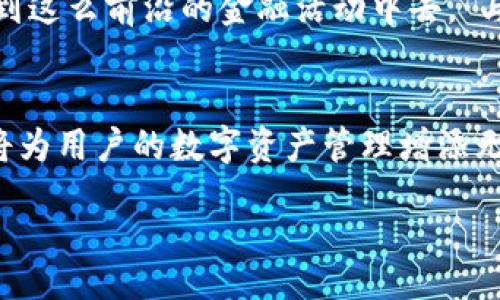   2023年最大的区块链钱包公司排行榜：谁引领数字资产时代？ / 

 guanjianci 区块链钱包, 数字资产, 加密货币, 2023趋势 /guanjianci 

引言
随着数字经济的不断发展，区块链技术和加密货币的普及，区块链钱包作为数字资产管理的重要工具，逐渐走入大众视野。2023年，区块链钱包的市场竞争愈发激烈，各大公司通过技术创新和用户体验提升，争相抢占市场份额。本文将详细阐述2023年最大的区块链钱包公司，并分析它们在行业中的影响力和未来发展趋势。

什么是区块链钱包？
区块链钱包是用于存储和管理加密货币的数字工具，它允许用户安全地接收、发送和管理数字资产。与传统银行账户不同，区块链钱包通过复杂的密码学原理确保用户的资产安全，而用户也对自己的资产拥有完全的控制权。

区块链钱包的分类
区块链钱包可以大致分为热钱包和冷钱包两种。热钱包是指在线钱包，通常便于访问和使用，但安全性较低；冷钱包则是离线存储，安全性更高，但使用不够便捷。了解这两种钱包的特点，有助于用户根据自身需求选择合适的钱包类型。

2023年最大的区块链钱包公司
1. **Coinbase**br
作为全球最大的加密货币交易所之一，Coinbase不仅提供交易服务，还推出了功能丰富的钱包，具备高安全性和用户友好的界面。用户可以通过Coinbase钱包轻松管理多种加密资产。br
2. **Binance**br
Binance钱包以其强大的交易功能和支持多种币种而受到用户欢迎。2023年，Binance继续扩大其全球业务，吸引了越来越多的用户。br
3. **MetaMask**br
以太坊生态系统中最受欢迎的钱包之一，MetaMask用户可以很方便地与去中心化应用进行互动，拥抱Web3的浪潮。br
4. **Blockchain.com**br
Blockchain.com提供简单易用的区块链钱包，帮助用户轻松发送和接收比特币。此外，该公司还推出了一系列金融服务，以满足不同用户的需求。

排名分析
在上述四大公司中，Coinbase因其良好的信誉和用户体验位居首位。Binance虽在交易市场占有一席之地，但因其复杂性可能对新手用户不够友好。MetaMask则因其创新的Web3功能而显得独具魅力。Blockchain.com凭借其简单易用的界面，赢得了很多用户的青睐。

市场趋势和未来展望
随着区块链技术的发展和加密货币的普及，区块链钱包市场也将经历巨大的变革。未来，钱包不仅仅是存储资产的工具，还将集成更多金融服务，如借贷、投资管理等。同时，用户对安全性和隐私保护的关注将推动公司在技术上不断创新。

用户体验与钱包选择建议
选择区块链钱包时，用户应考虑以下几点：br
- **安全性**：确保钱包有良好的安全措施，例如多重验证和冷存储。br
- **易用性**：界面友好，方便新手用户使用。br
- **支持的币种**：选择支持多种加密资产的Wallet，以便于资产的多样化管理。br
- **服务支持**：及时的客户服务和技术支持，可以在遇到问题时提供帮助。

案例分析：用户真实体验
在某个阳光明媚的午后，小明坐在咖啡厅的老旧木桌旁，手握着刚泡好的咖啡，打开了他的Coinbase钱包。“用这个钱包方便极了，”小明自言自语道。他不仅能够随时查看账户余额，还能一键转换不同的加密货币。
而今年，他开始尝试MetaMask，与去中心化金融（DeFi）平台进行交互。小明回忆起第一次使用新钱包时的心情：“以前从未想过能够如此轻松地参与到这么前沿的金融活动中去。”与此同时，他也很庆幸自己没有在探索新技术时疏忽了安全性，始终将密码和助记词妥善保管。

结语
随着数字资产的蓬勃发展，区块链钱包成为了人们生活中不可或缺的一部分。了解市场中最大的区块链钱包公司，并结合自身需求选择合适的产品，将为用户的数字资产管理增添无限可能。未来的发展中，用户的体验与安全将是钱包公司需要不断追求的目标，期待在不久的将来，区块链钱包能够为更多人带来便利和创新的体验。

