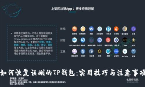 如何恢复误删的TP钱包：实用技巧与注意事项